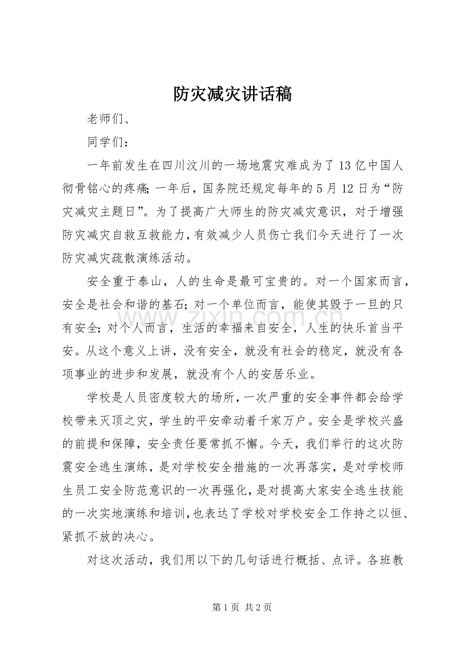 防灾减灾讲话稿.docx_第1页