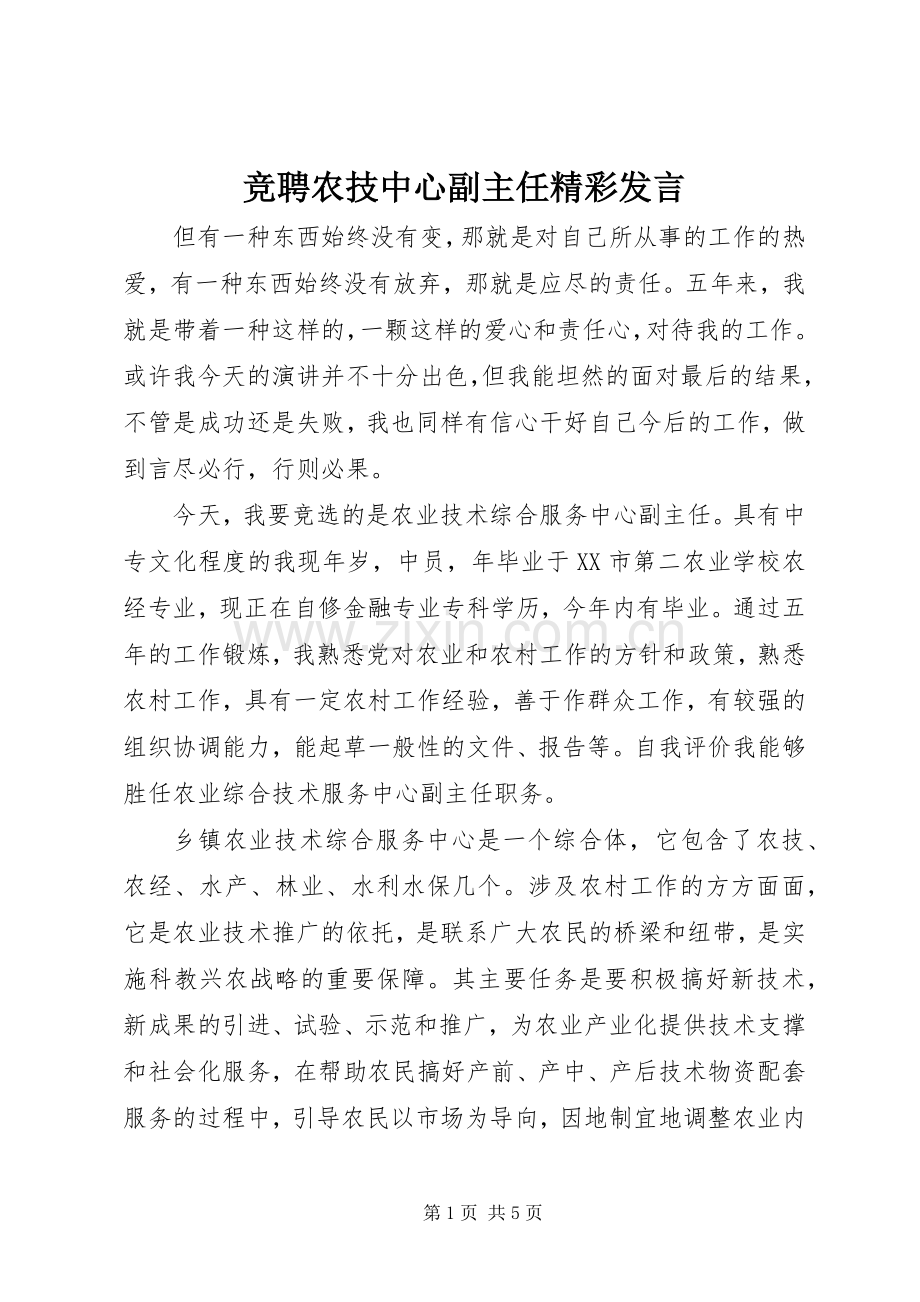 竞聘农技中心副主任精彩发言稿.docx_第1页