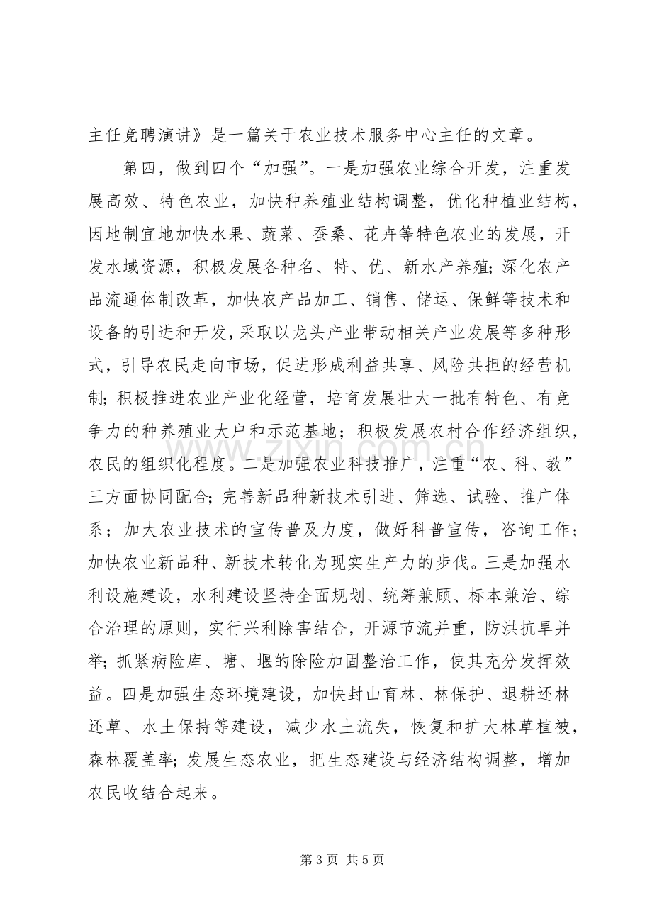 竞聘农技中心副主任精彩发言稿.docx_第3页