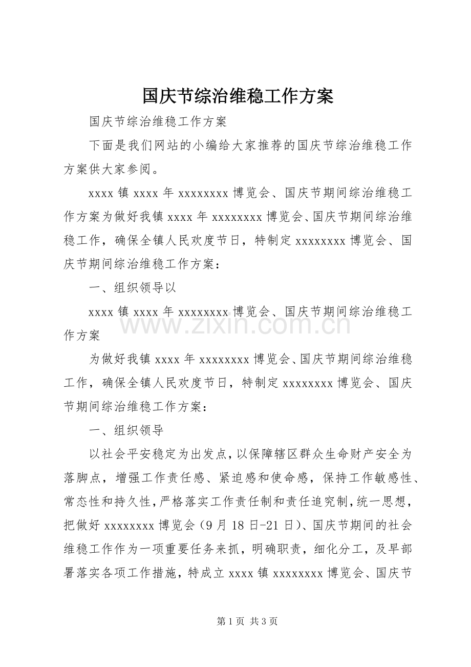 国庆节综治维稳工作实施方案.docx_第1页