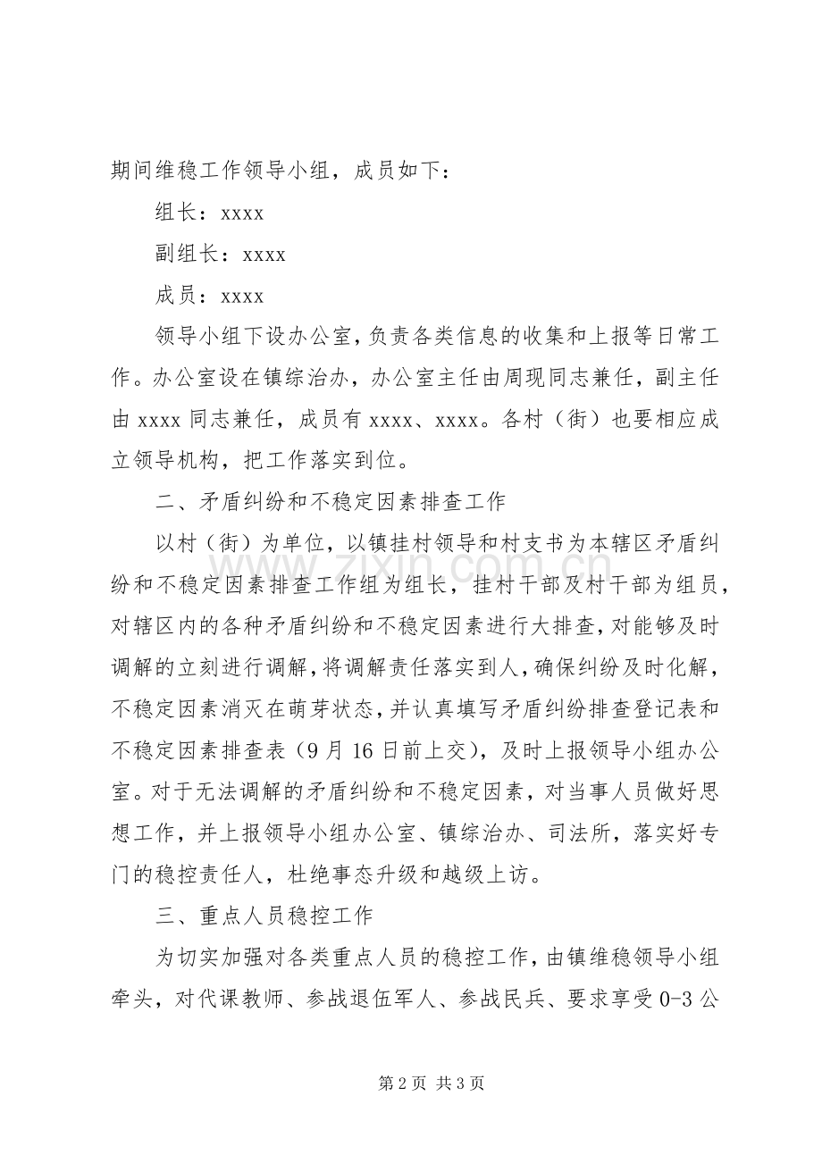 国庆节综治维稳工作实施方案.docx_第2页