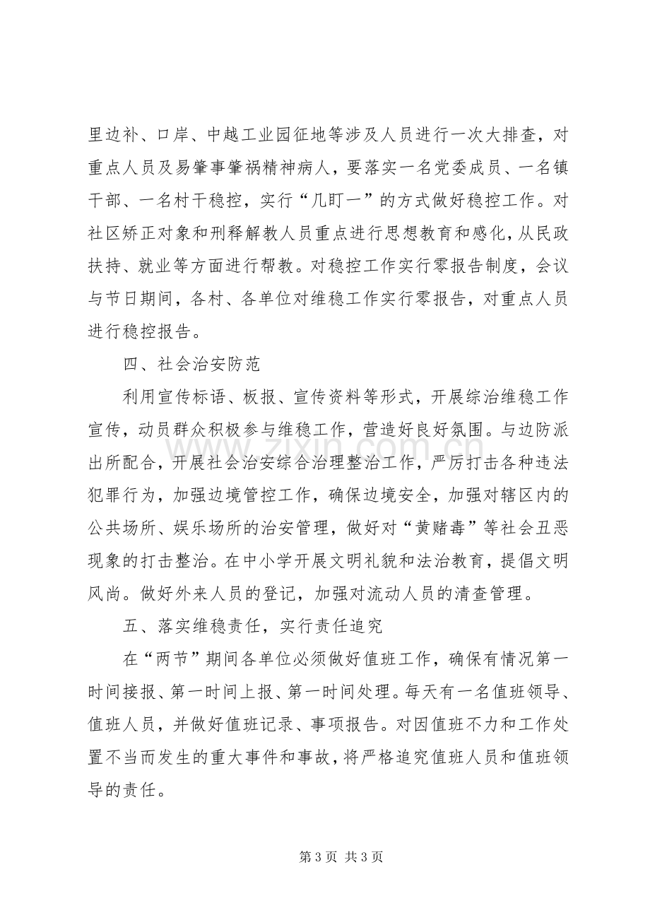 国庆节综治维稳工作实施方案.docx_第3页