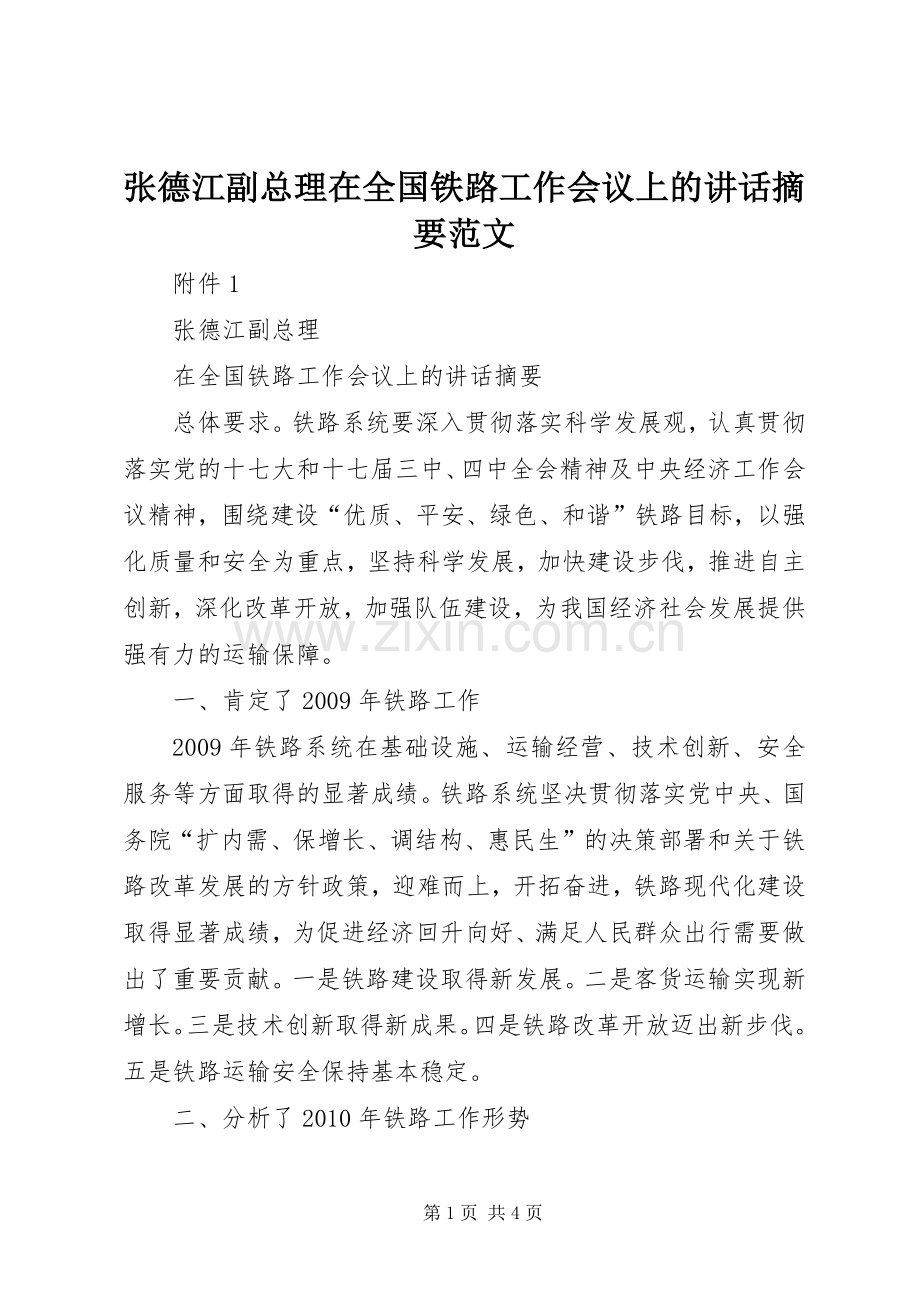 张德江副总理在全国铁路工作会议上的讲话摘要范文.docx_第1页