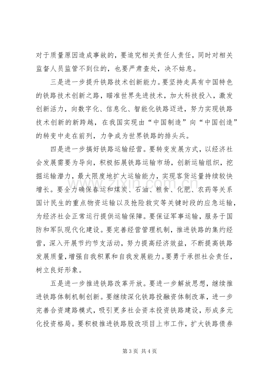 张德江副总理在全国铁路工作会议上的讲话摘要范文.docx_第3页