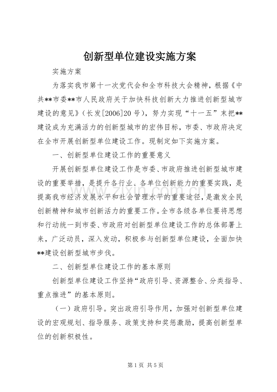 创新型单位建设方案 .docx_第1页