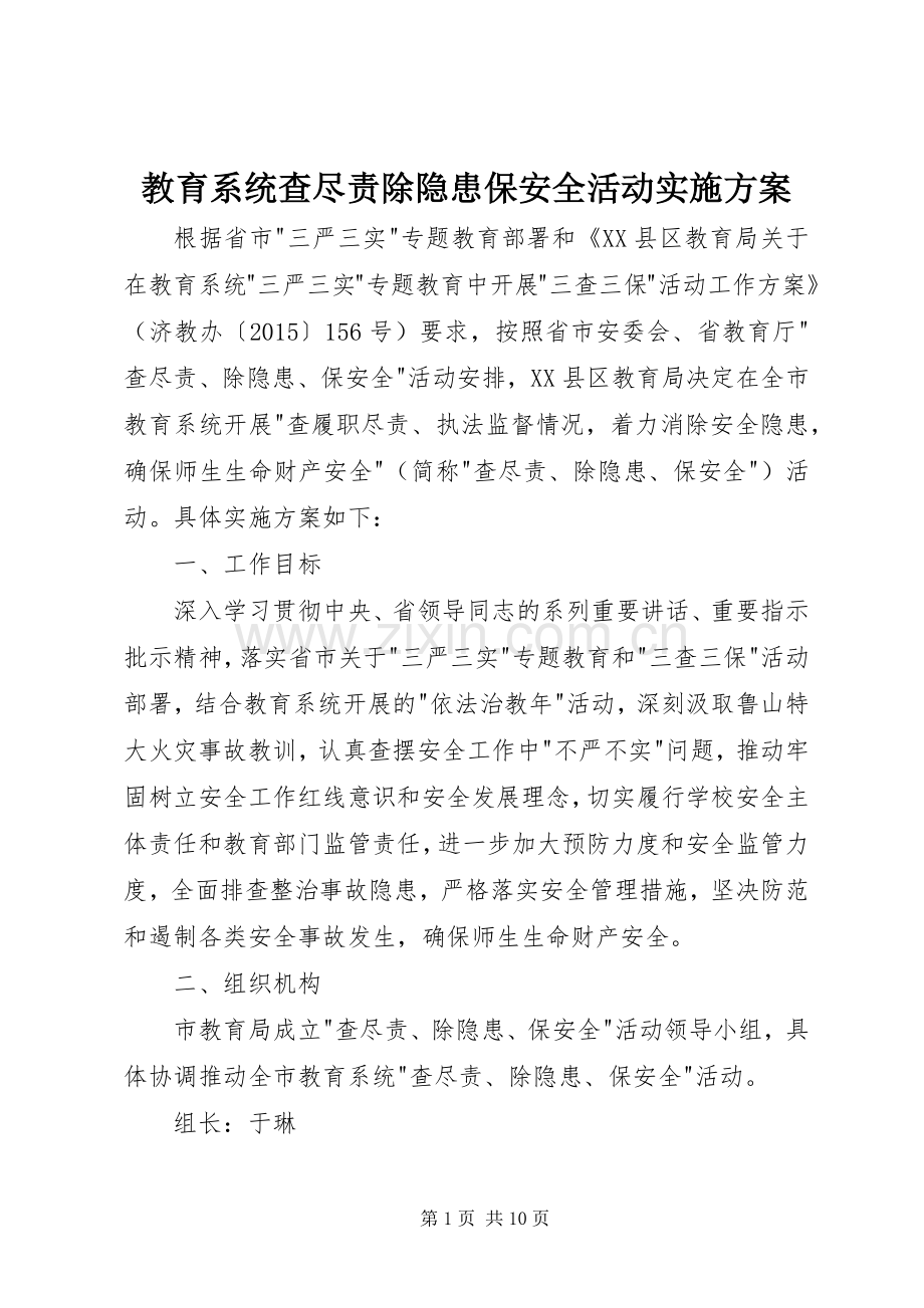 教育系统查尽责除隐患保安全活动方案.docx_第1页