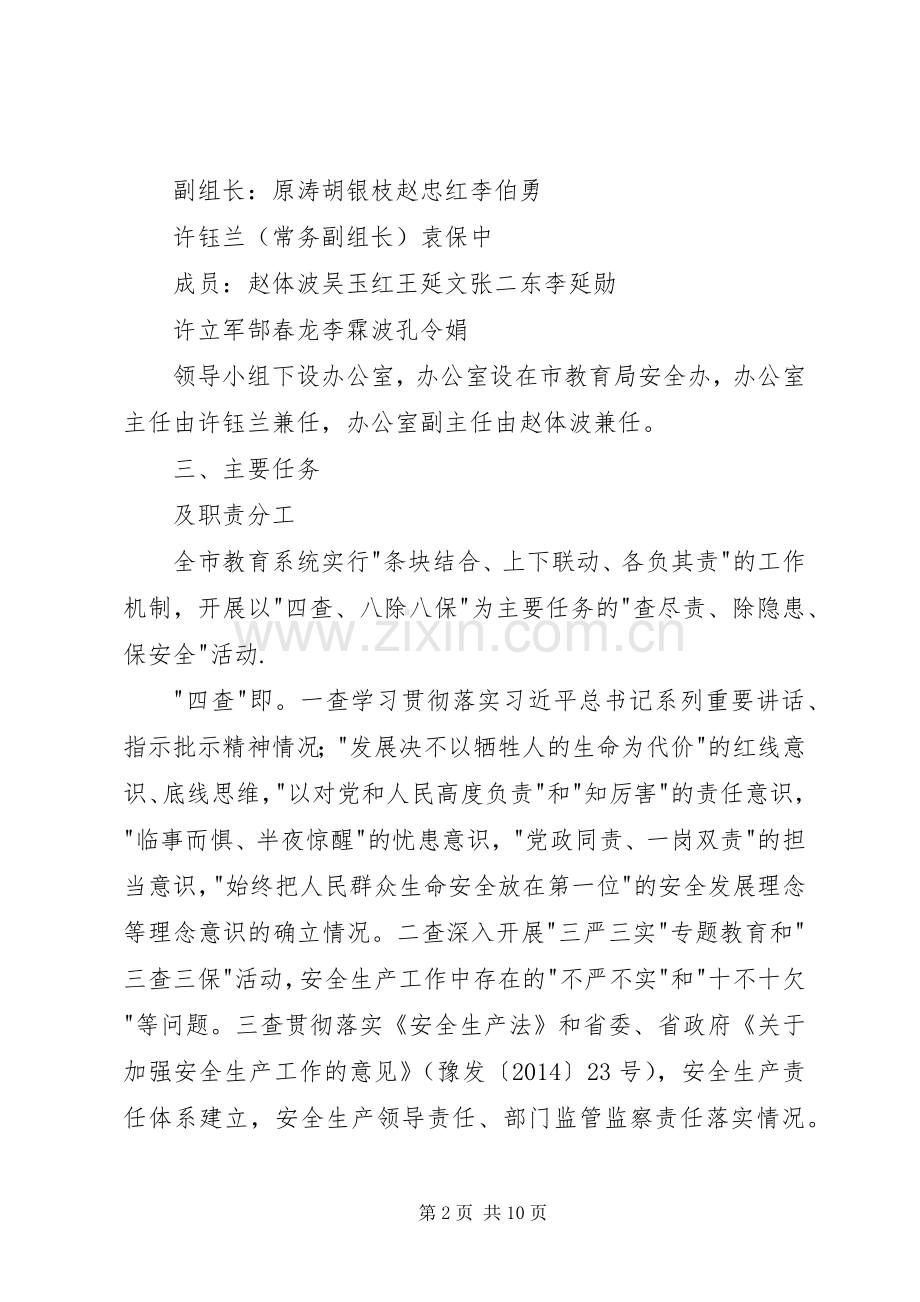 教育系统查尽责除隐患保安全活动方案.docx_第2页