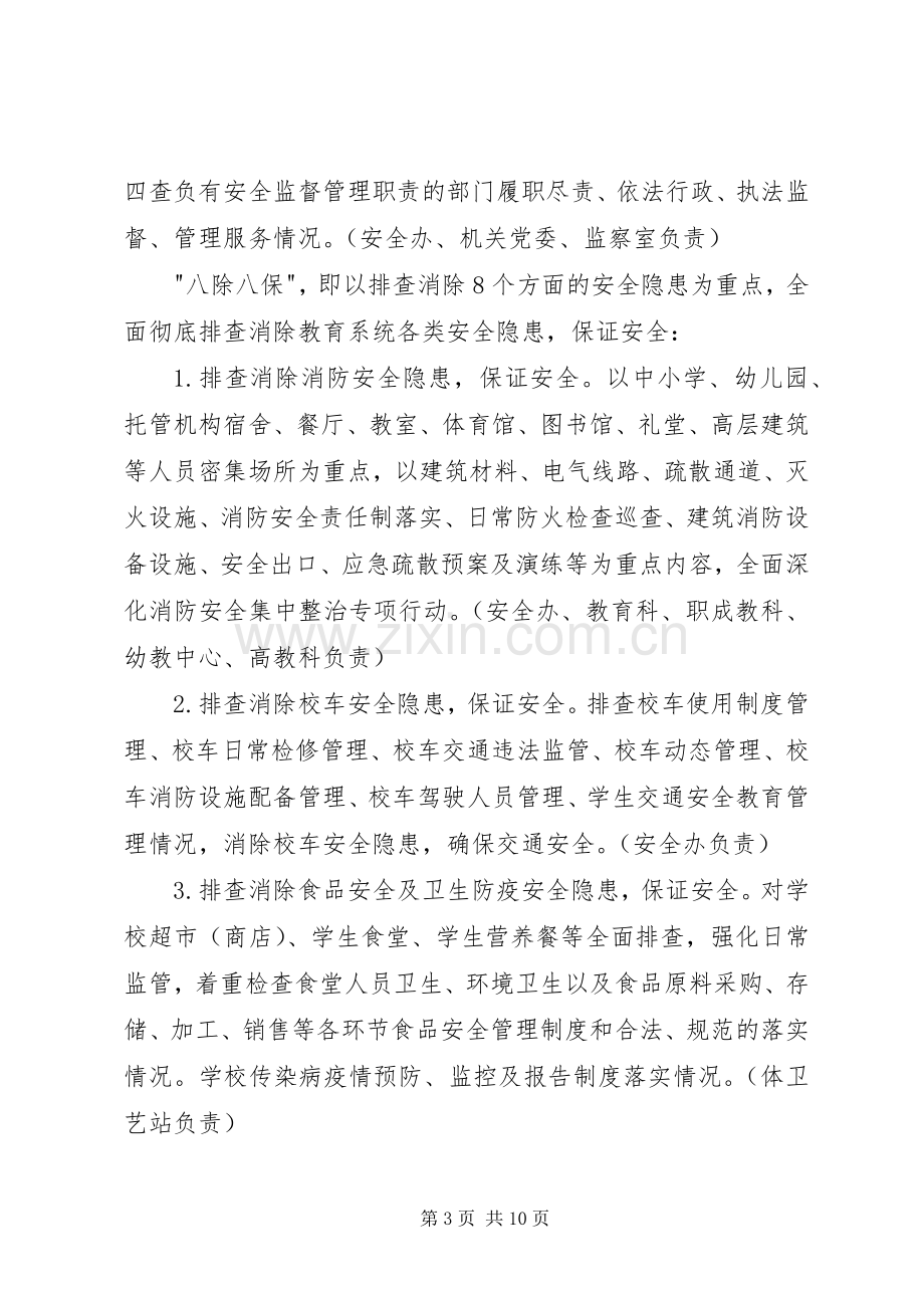 教育系统查尽责除隐患保安全活动方案.docx_第3页