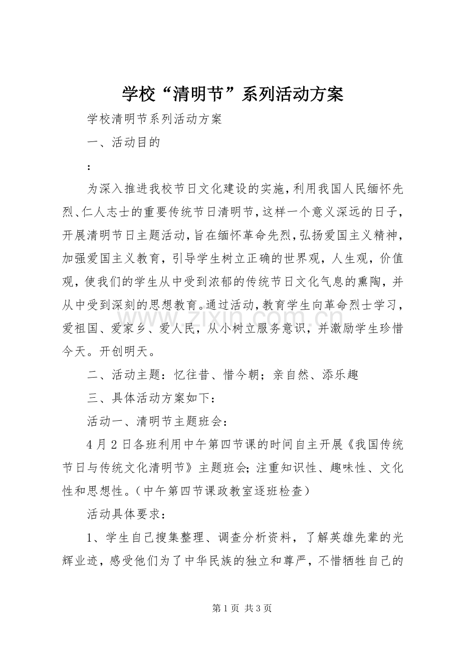 学校“清明节”系列活动实施方案.docx_第1页