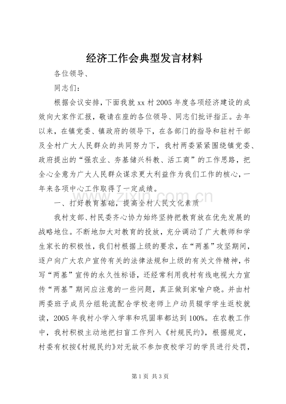 经济工作会典型发言材料.docx_第1页