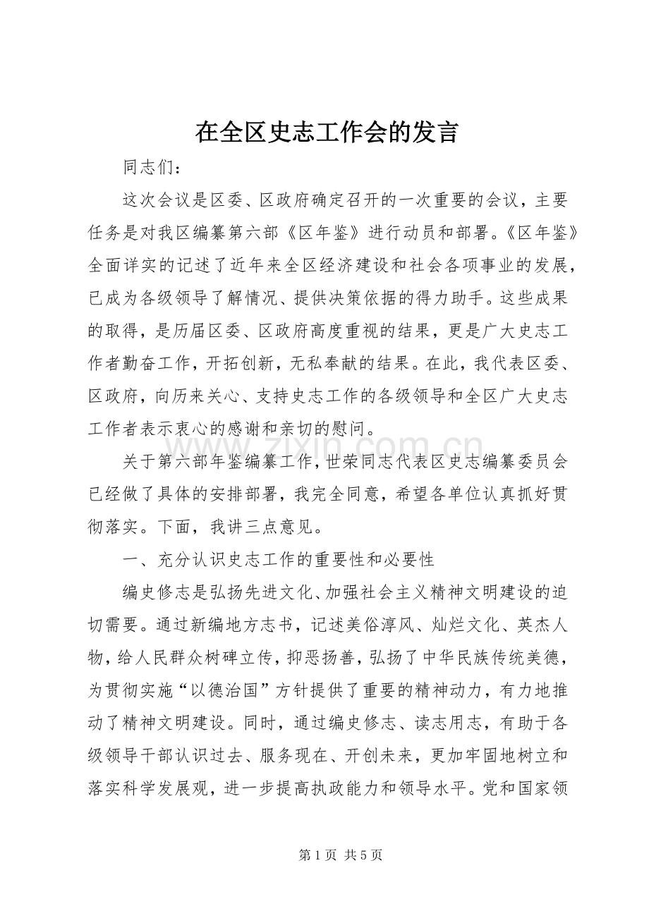 在全区史志工作会的发言.docx_第1页