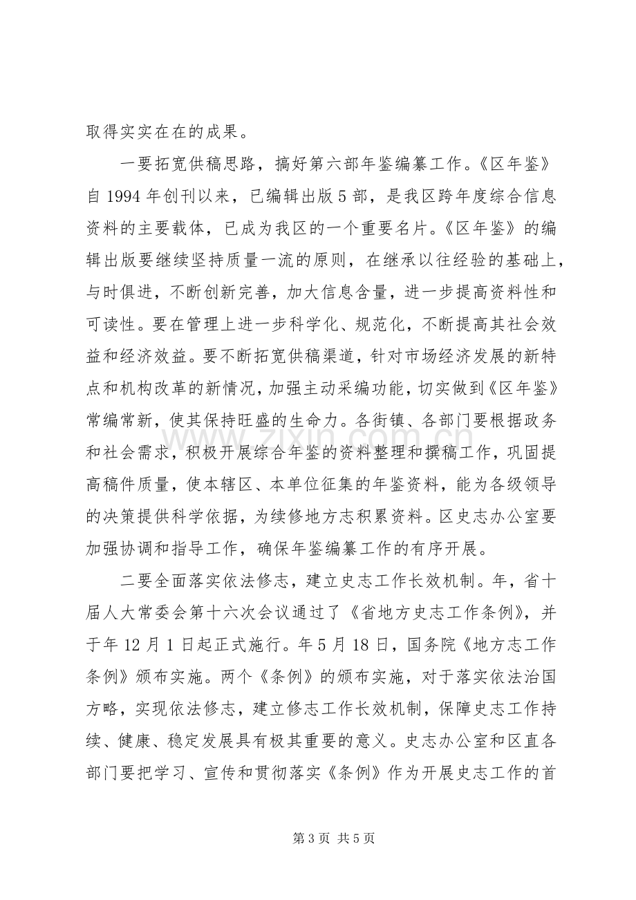 在全区史志工作会的发言.docx_第3页