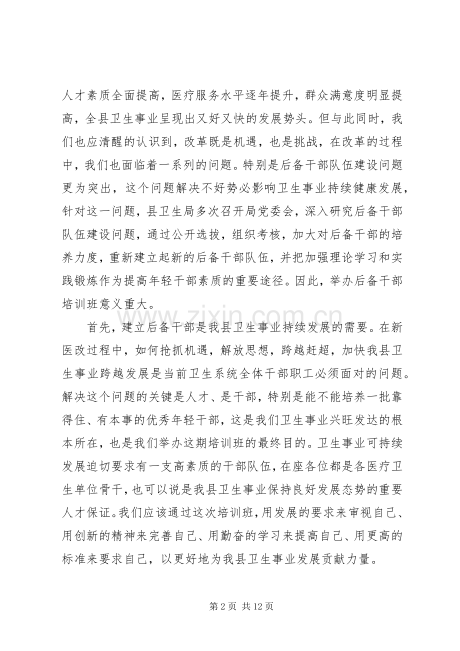 卫生领导培训班讲话稿.docx_第2页