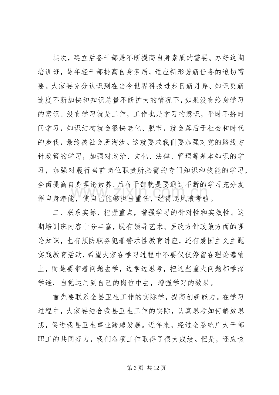 卫生领导培训班讲话稿.docx_第3页