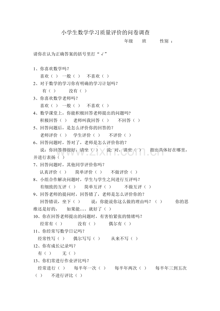 小学生数学学习质量评价的问卷调查.doc_第1页