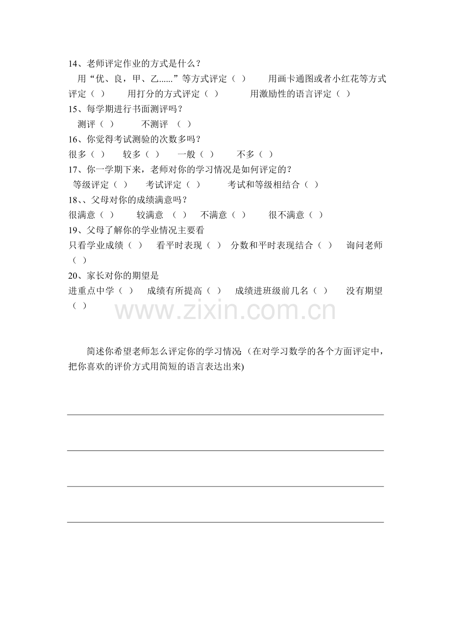 小学生数学学习质量评价的问卷调查.doc_第2页