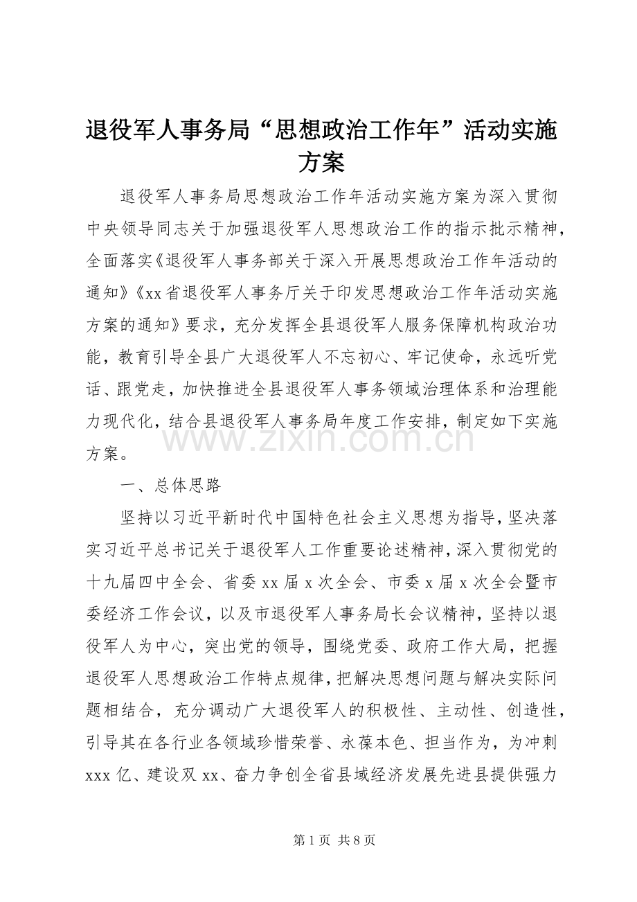 退役军人事务局“思想政治工作年”活动方案.docx_第1页