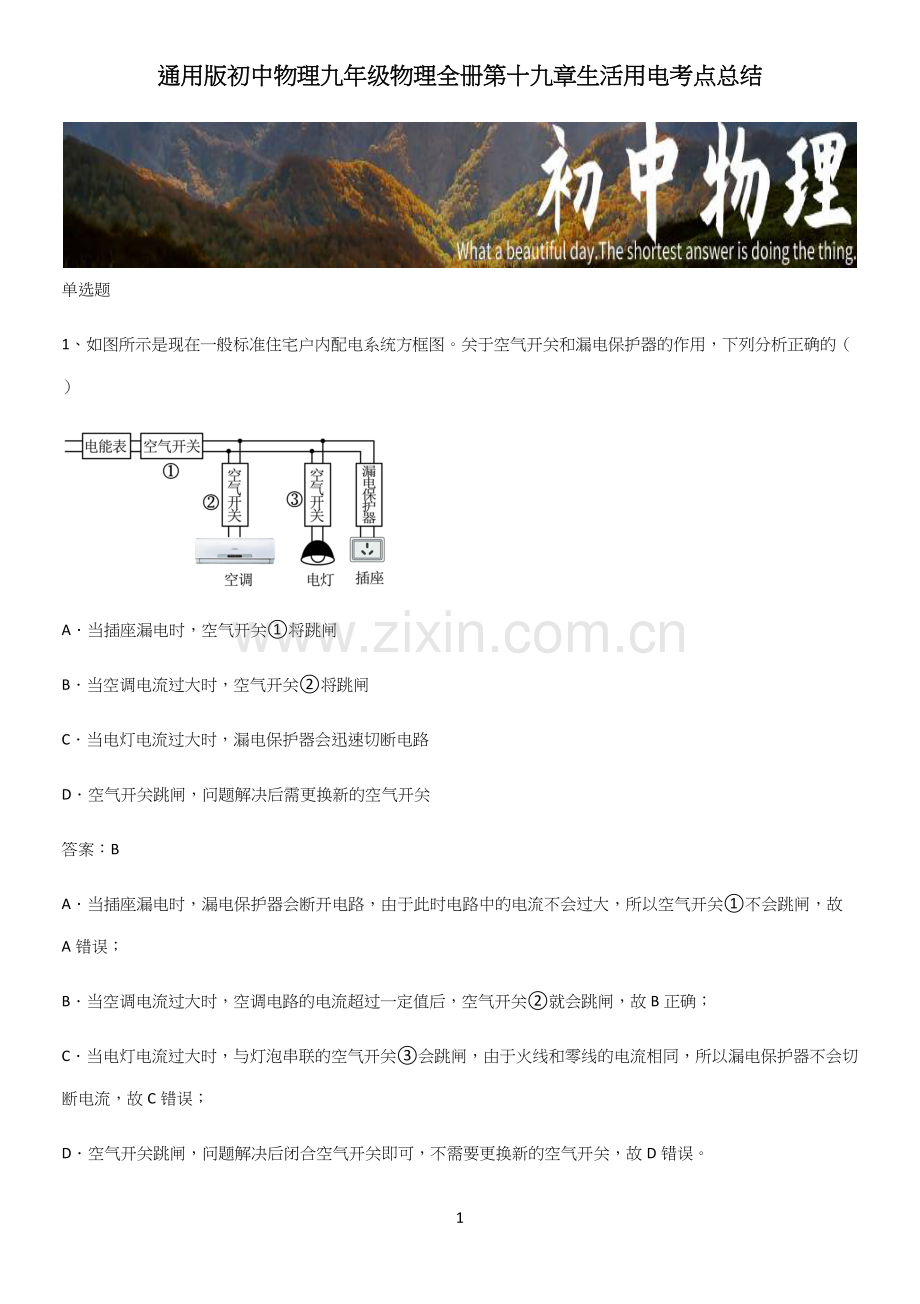 通用版初中物理九年级物理全册第十九章生活用电考点总结.docx_第1页