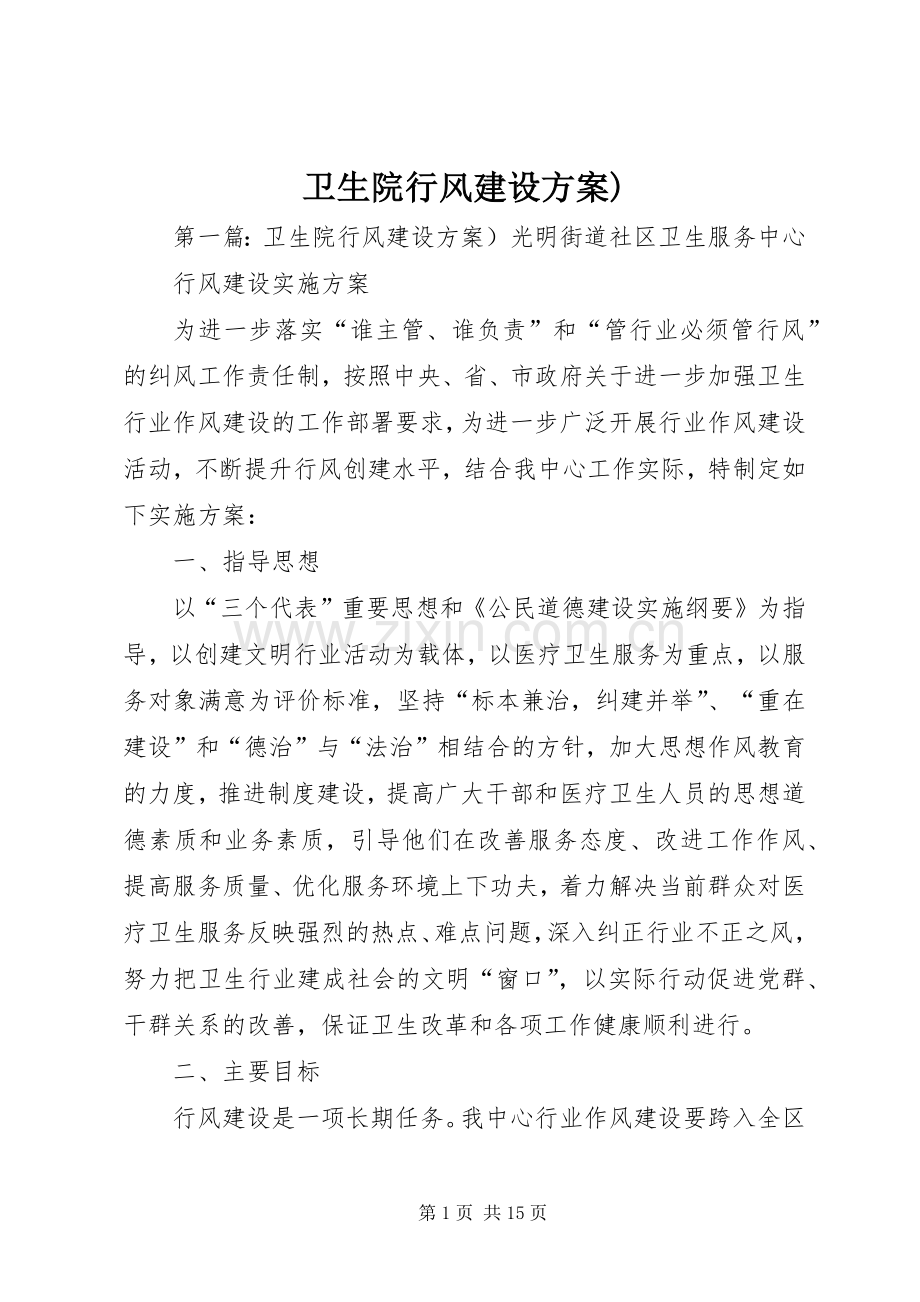 卫生院行风建设实施方案).docx_第1页