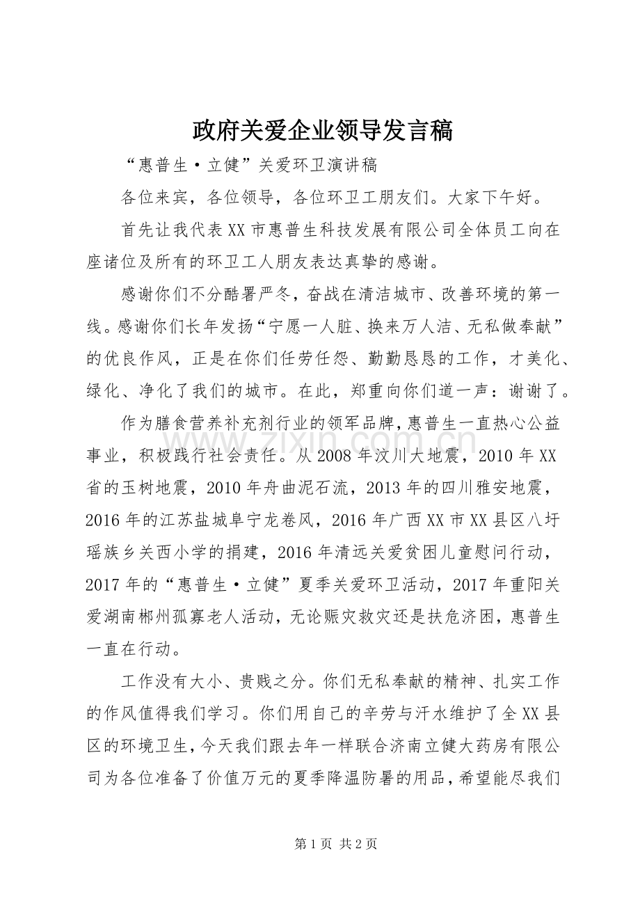 政府关爱企业领导发言稿范文.docx_第1页