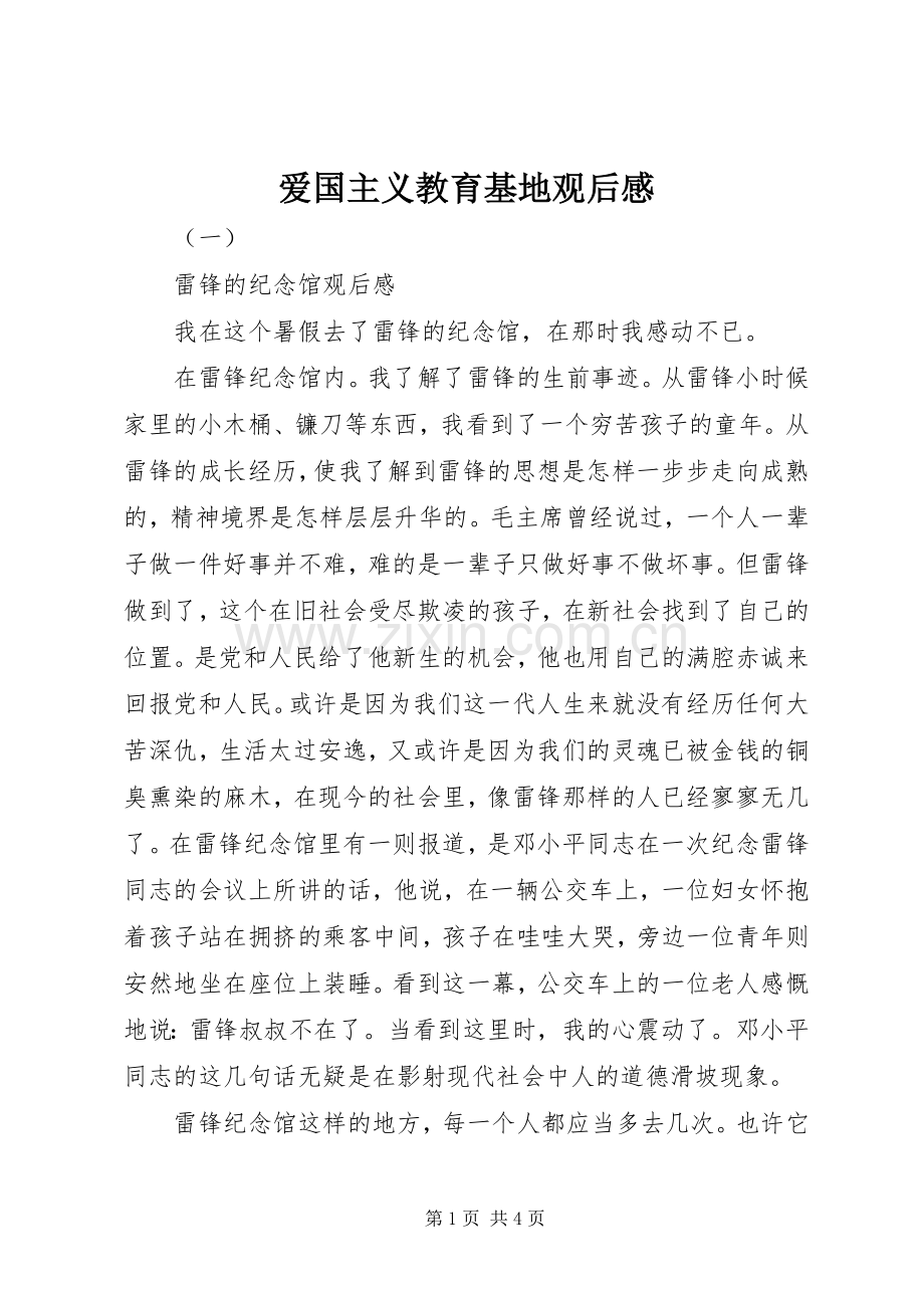 爱国主义教育基地观后感(2).docx_第1页