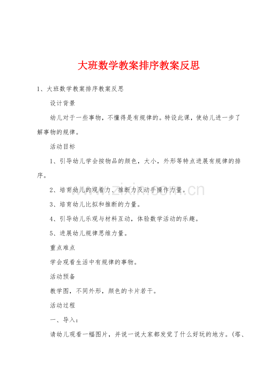 大班数学教案排序教案反思.docx_第1页