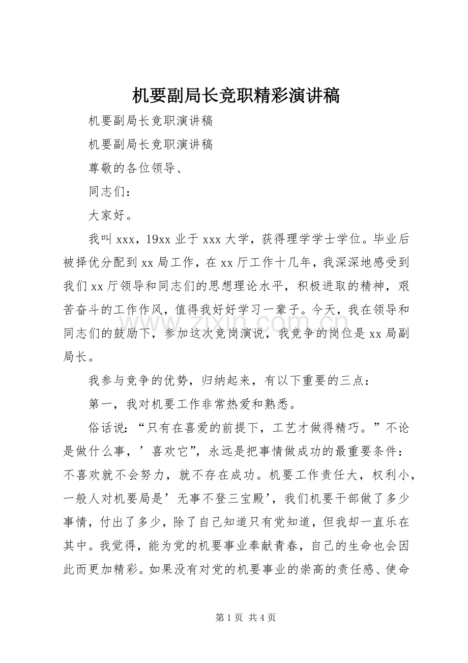 机要副局长竞职精彩演讲稿.docx_第1页