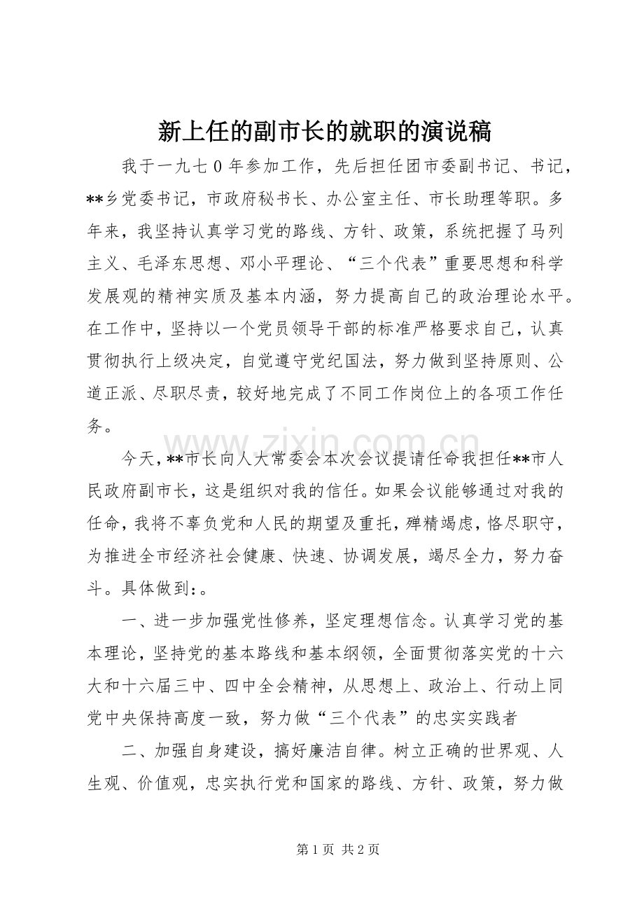 新上任的副市长的就职的演说稿.docx_第1页