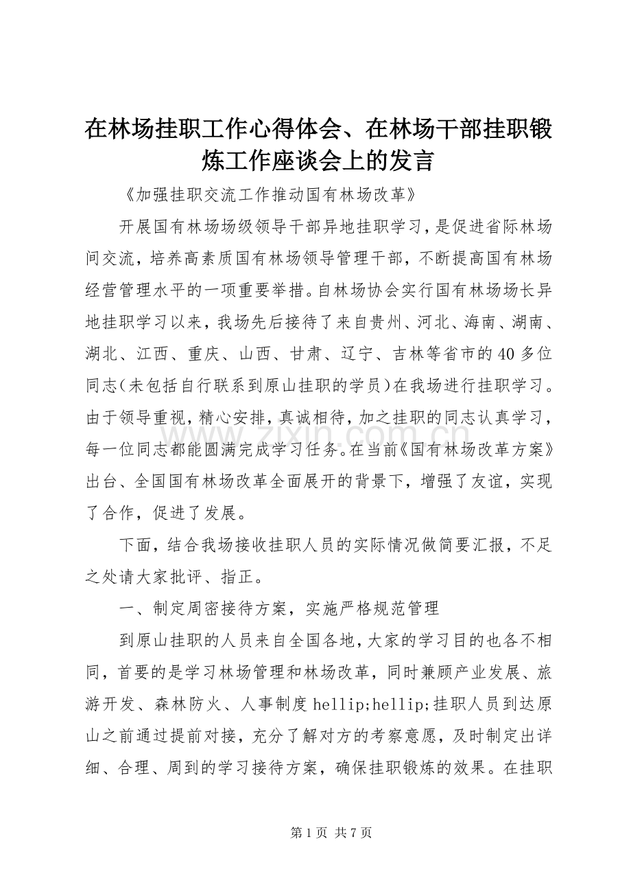 在林场挂职工作心得体会、在林场干部挂职锻炼工作座谈会上的发言.docx_第1页