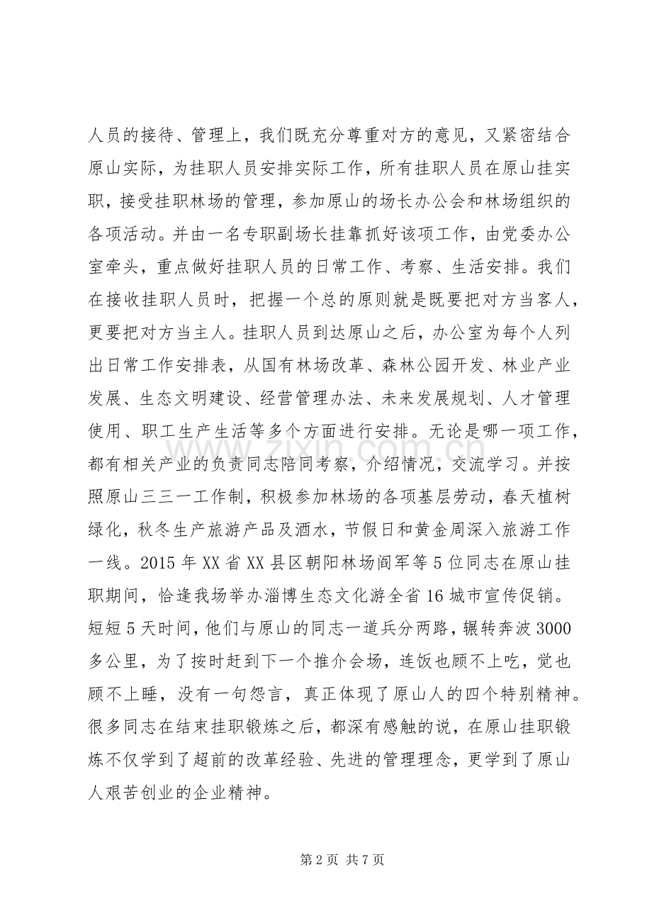 在林场挂职工作心得体会、在林场干部挂职锻炼工作座谈会上的发言.docx_第2页