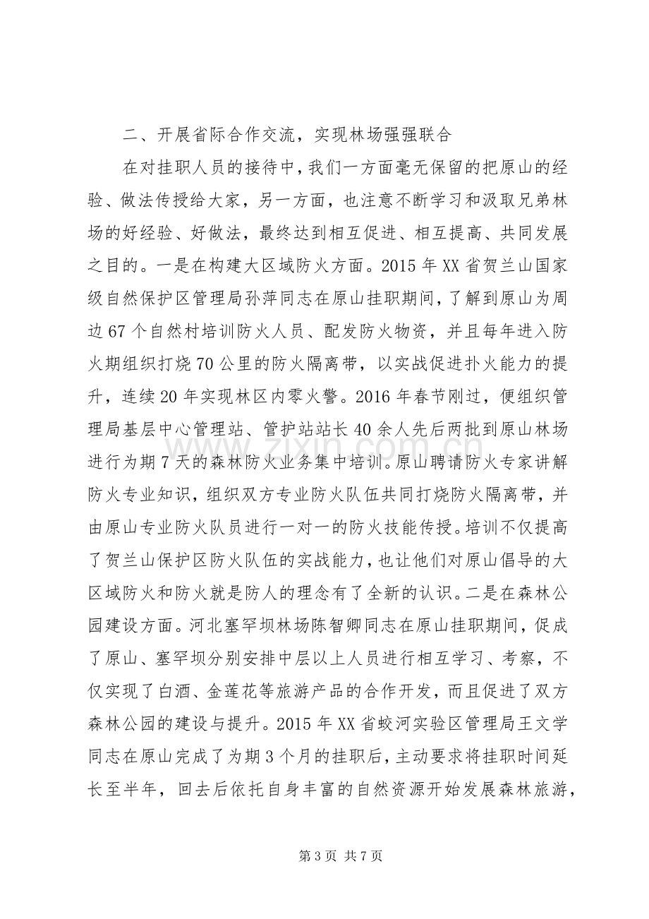 在林场挂职工作心得体会、在林场干部挂职锻炼工作座谈会上的发言.docx_第3页