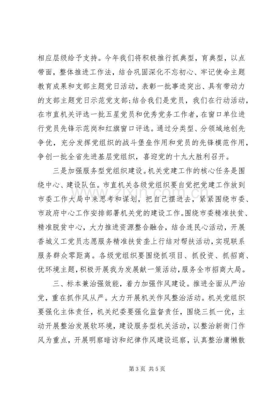 市机关党建工作会议发言稿.docx_第3页