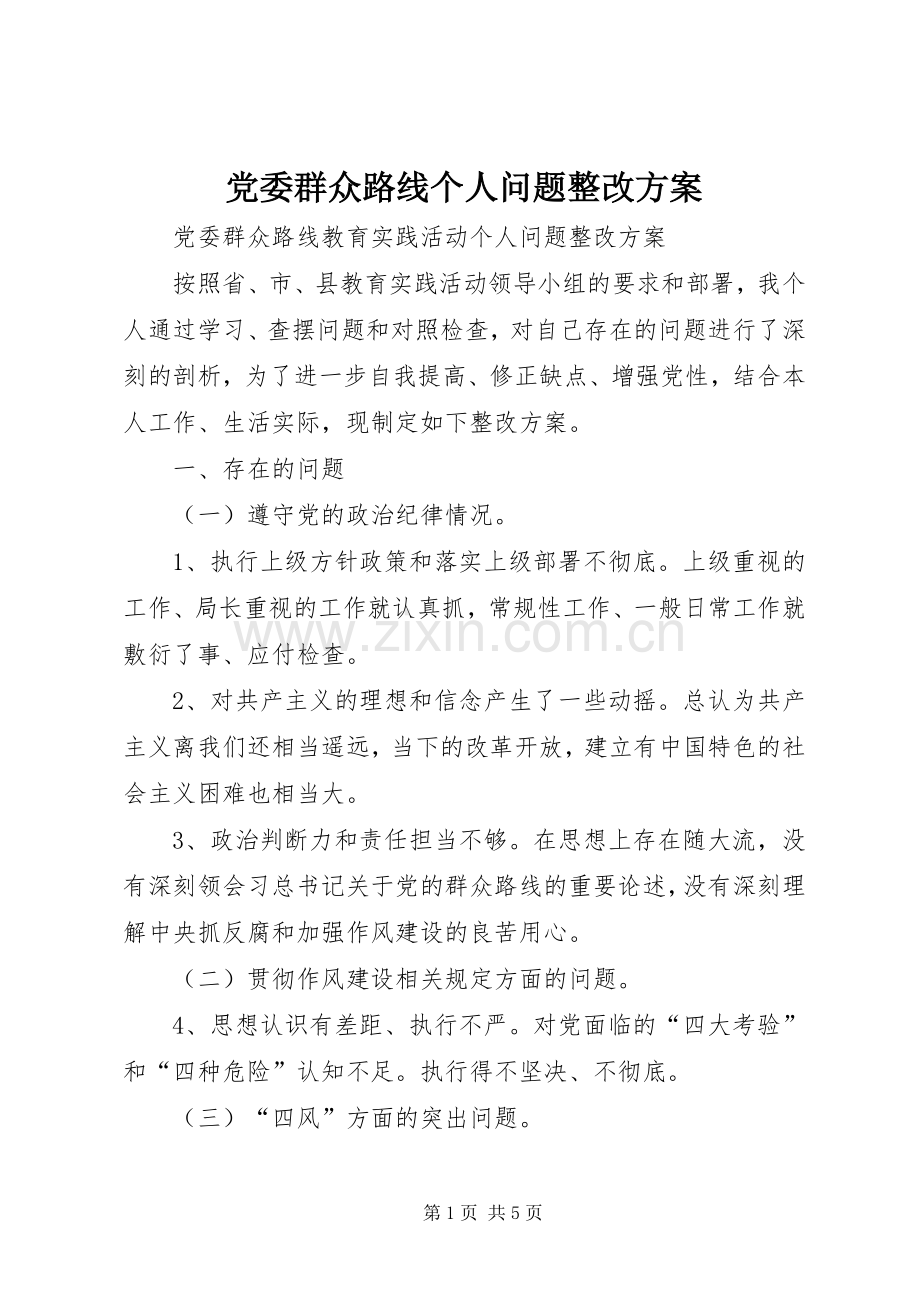 党委群众路线个人问题整改实施方案.docx_第1页