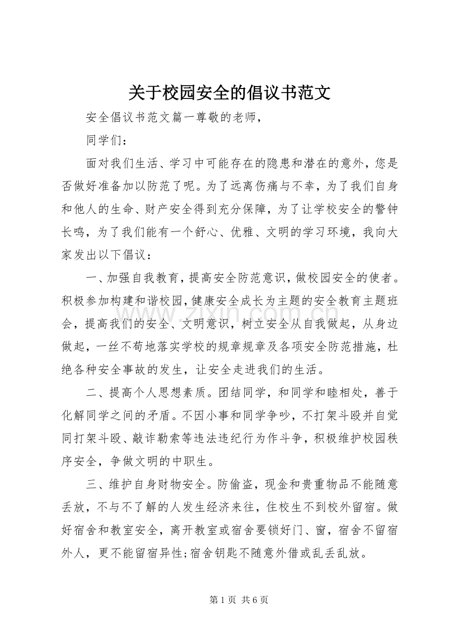 关于校园安全的倡议书范文.docx_第1页