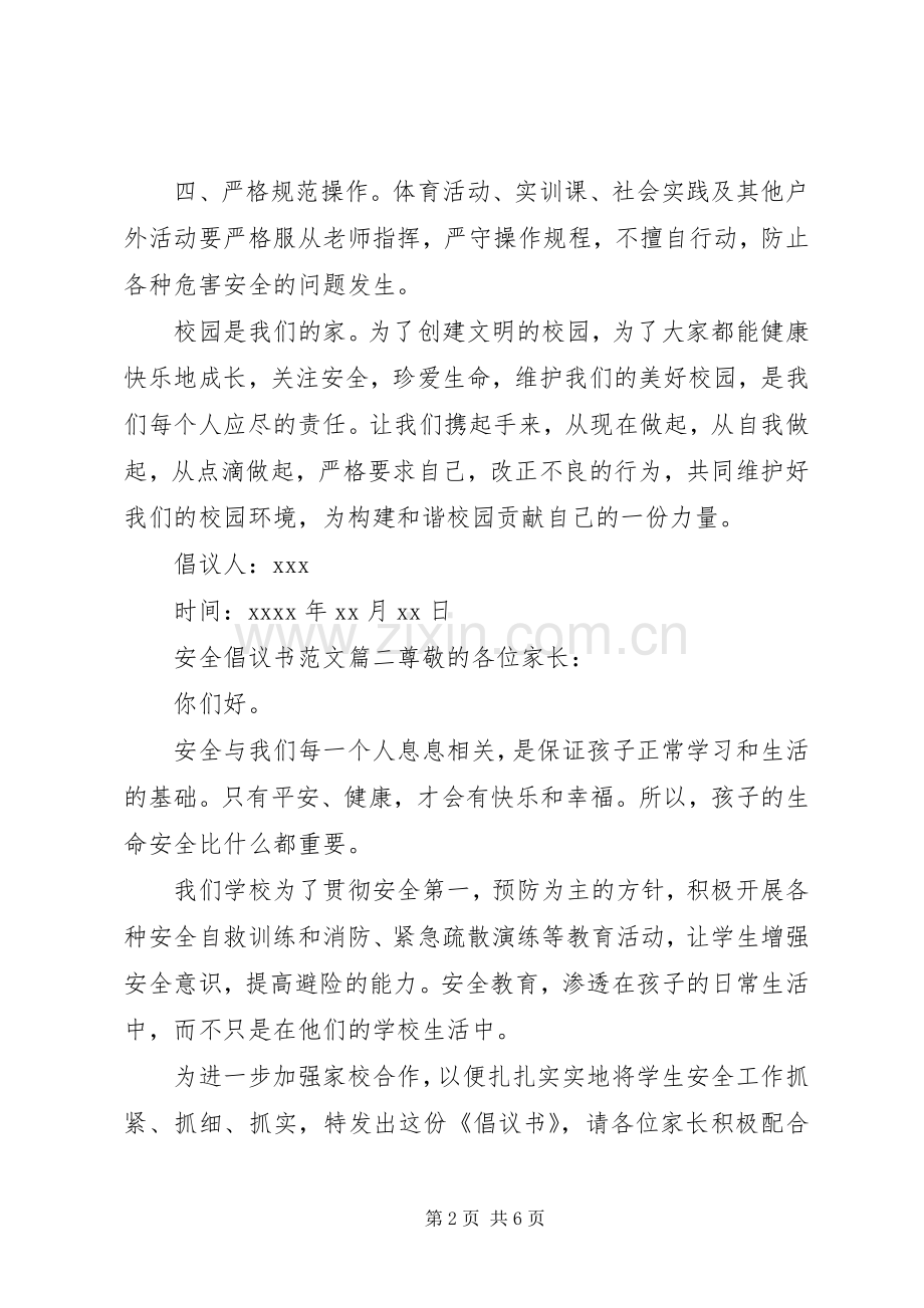 关于校园安全的倡议书范文.docx_第2页