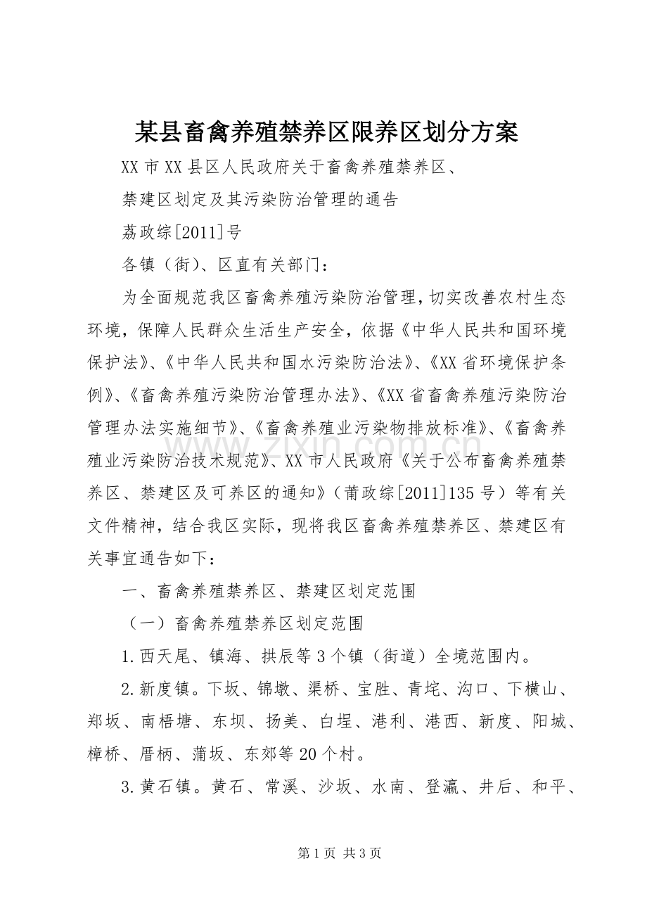 某县畜禽养殖禁养区限养区划分实施方案.docx_第1页