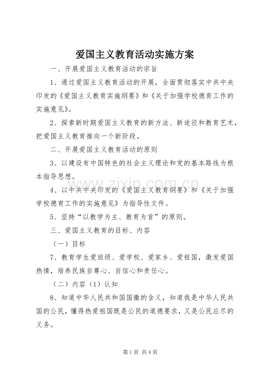 爱国主义教育活动方案 .docx_第1页