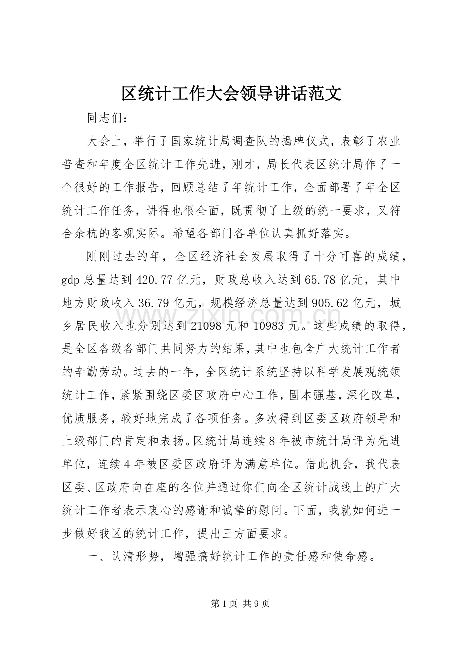 区统计工作大会领导讲话范文.docx_第1页