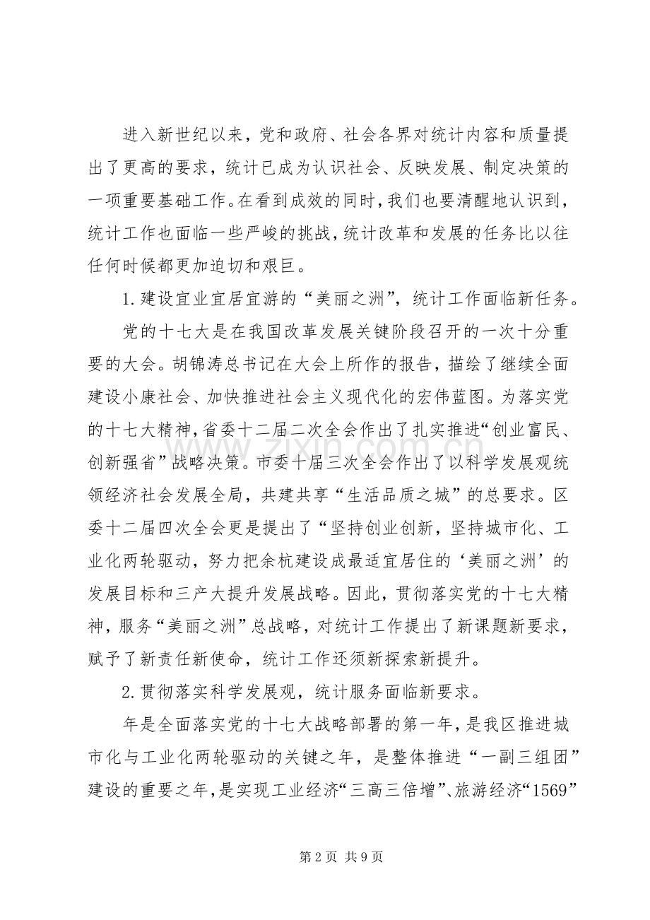 区统计工作大会领导讲话范文.docx_第2页