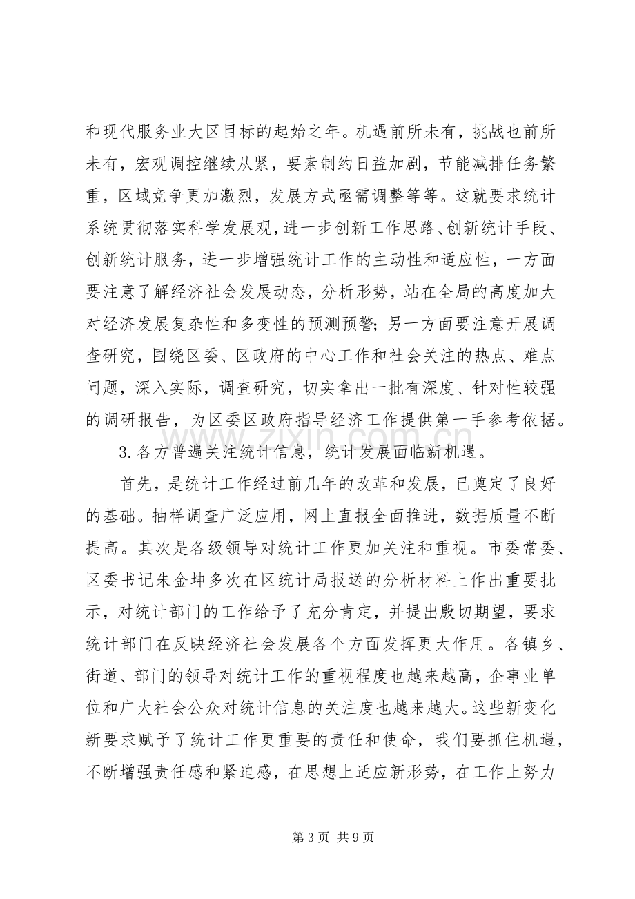 区统计工作大会领导讲话范文.docx_第3页