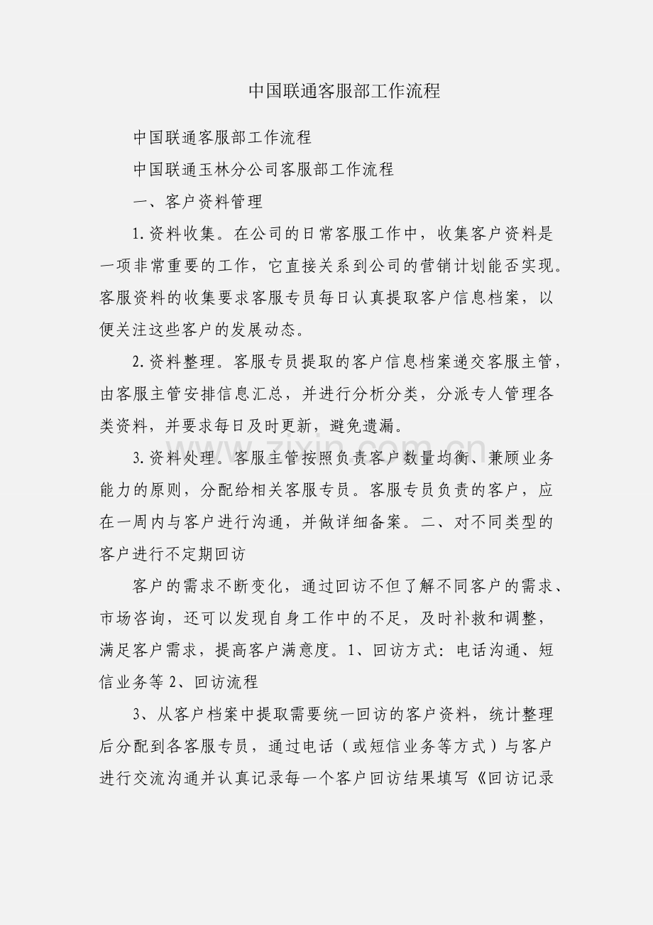 中国联通客服部工作流程.docx_第1页