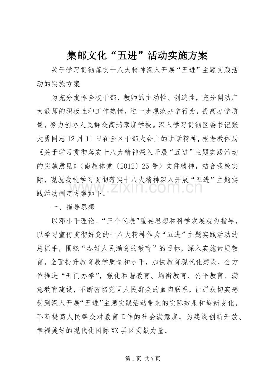 集邮文化“五进”活动方案 .docx_第1页