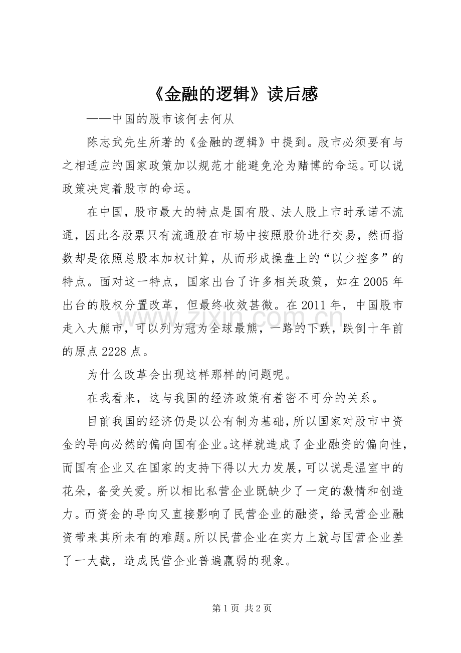 《金融的逻辑》读后感 .docx_第1页