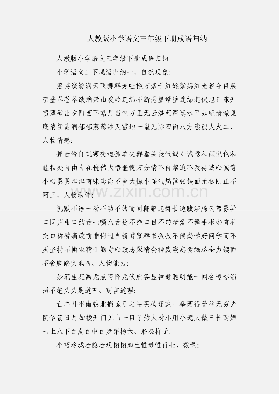 人教版小学语文三年级下册成语归纳.docx_第1页