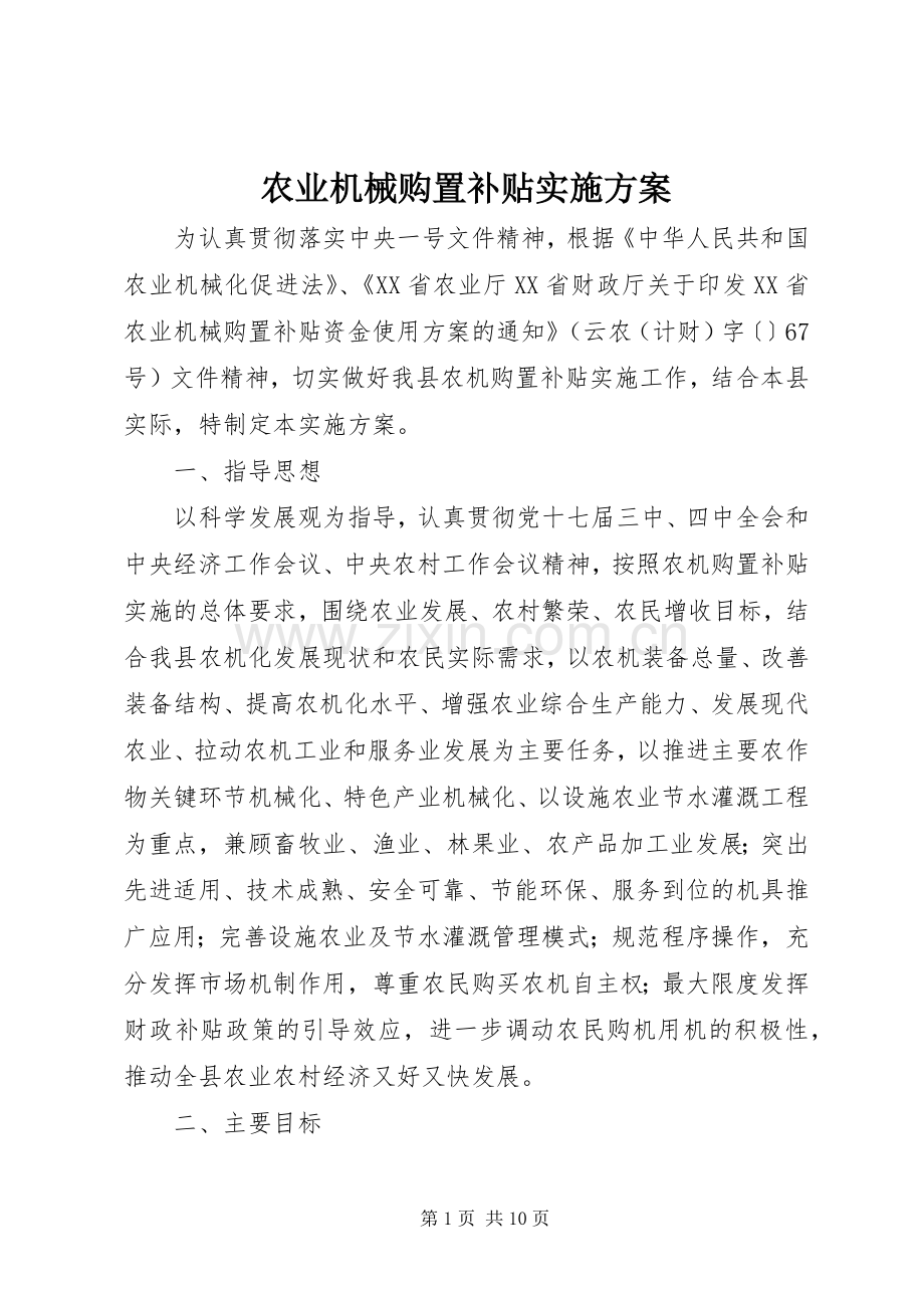 农业机械购置补贴方案 .docx_第1页