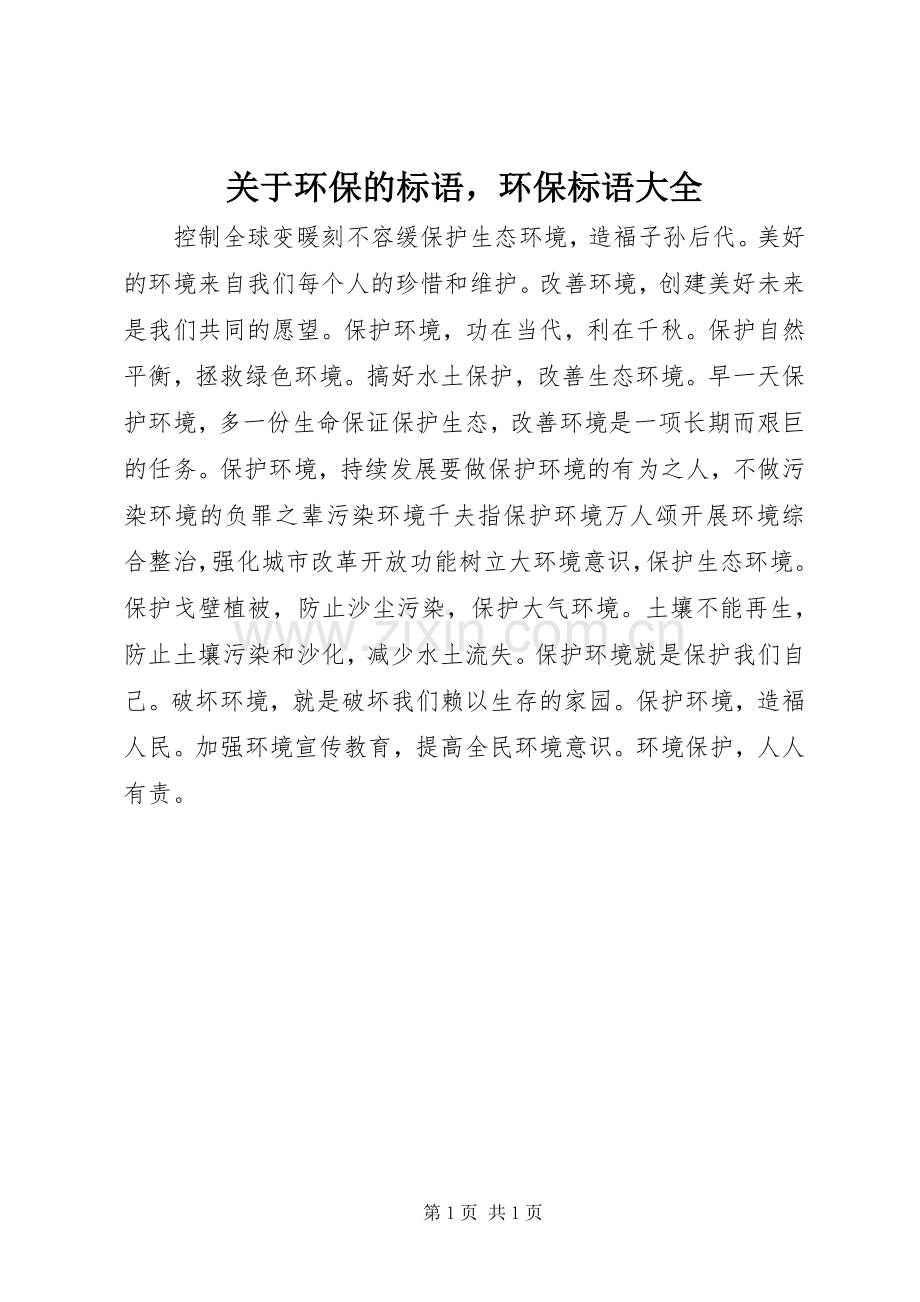 关于环保的标语环保标语大全.docx_第1页