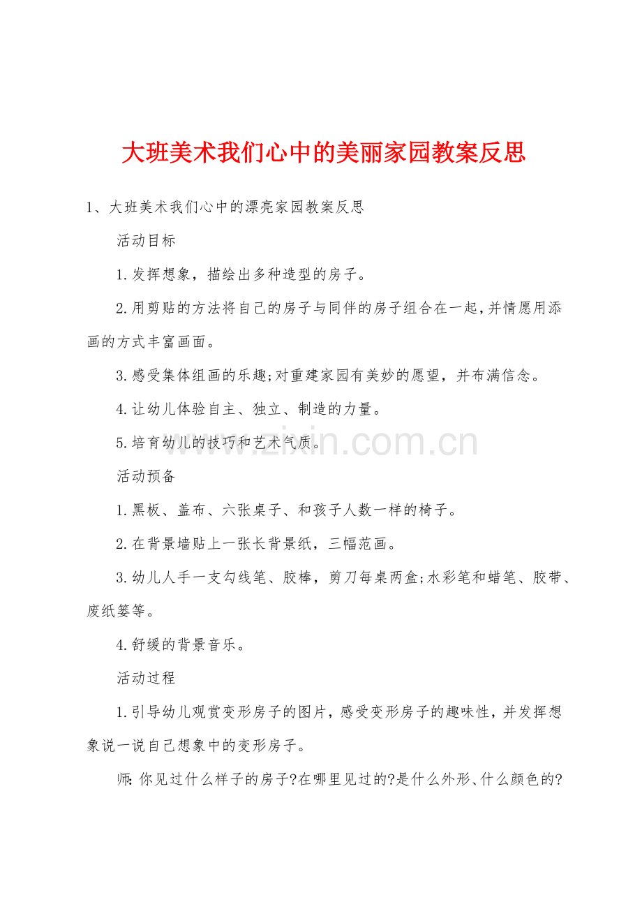 大班美术我们心中的美丽家园教案反思.docx_第1页