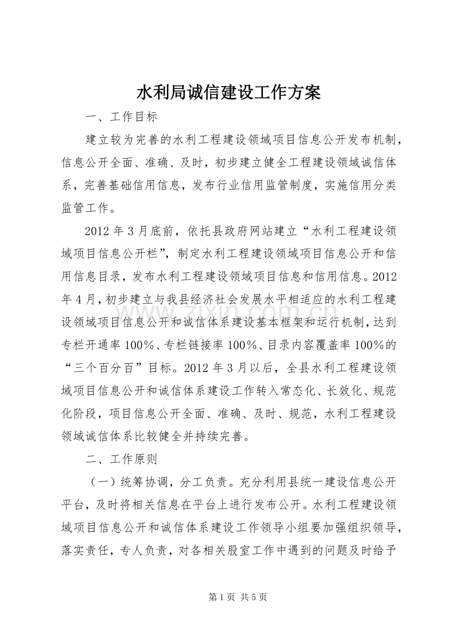 水利局诚信建设工作实施方案.docx_第1页