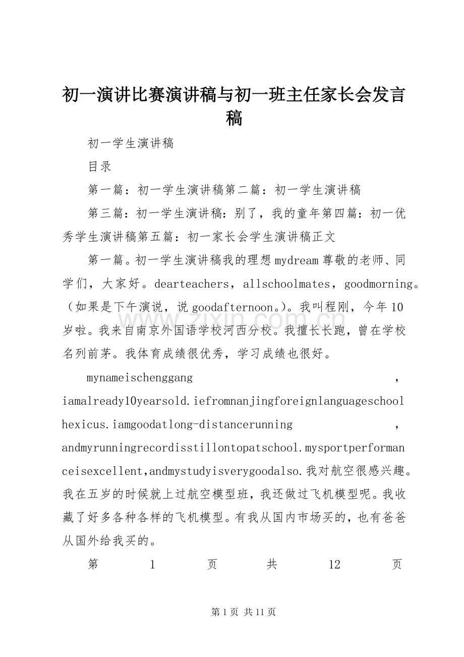 初一演讲比赛演讲稿与初一班主任家长会发言.docx_第1页