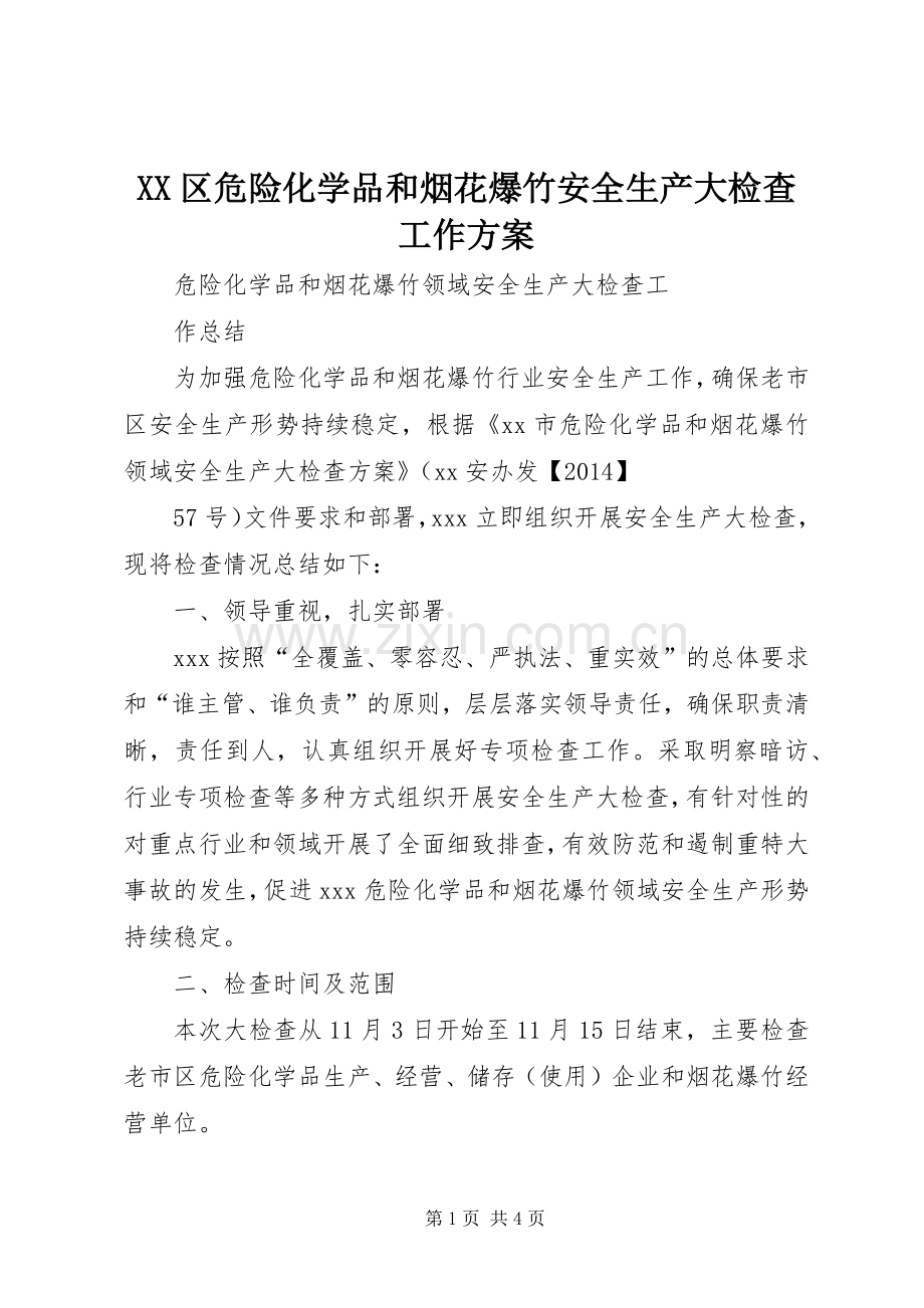 XX区危险化学品和烟花爆竹安全生产大检查工作实施方案.docx_第1页